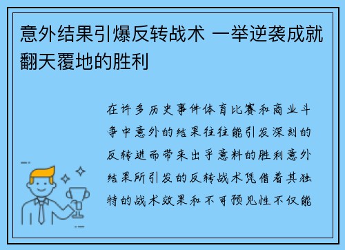 意外结果引爆反转战术 一举逆袭成就翻天覆地的胜利