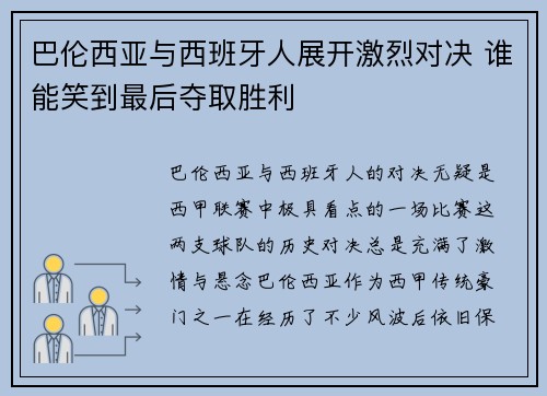 巴伦西亚与西班牙人展开激烈对决 谁能笑到最后夺取胜利