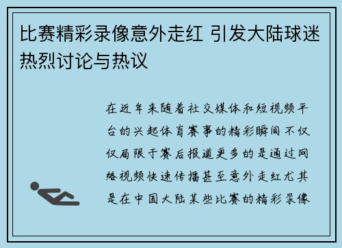 比赛精彩录像意外走红 引发大陆球迷热烈讨论与热议