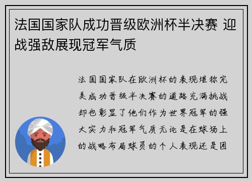 法国国家队成功晋级欧洲杯半决赛 迎战强敌展现冠军气质