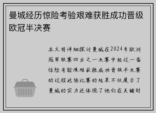 曼城经历惊险考验艰难获胜成功晋级欧冠半决赛