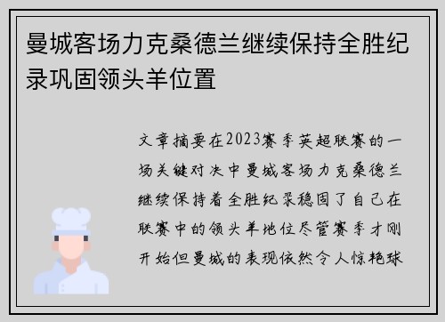 曼城客场力克桑德兰继续保持全胜纪录巩固领头羊位置