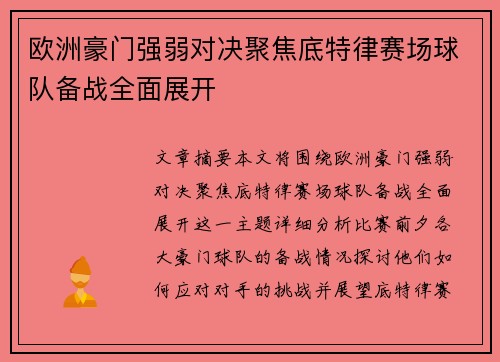 欧洲豪门强弱对决聚焦底特律赛场球队备战全面展开