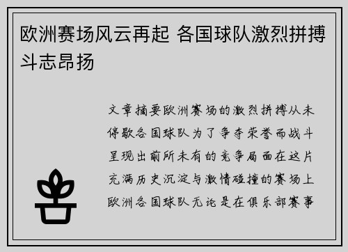 欧洲赛场风云再起 各国球队激烈拼搏斗志昂扬