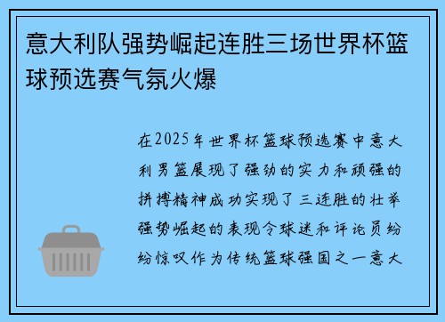 意大利队强势崛起连胜三场世界杯篮球预选赛气氛火爆