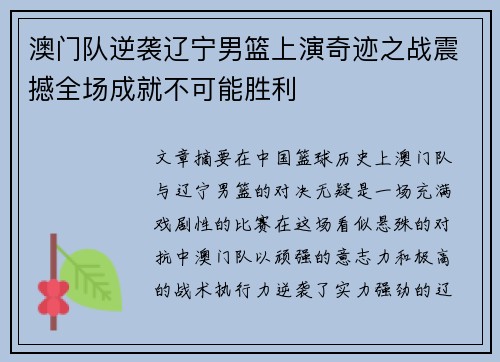 澳门队逆袭辽宁男篮上演奇迹之战震撼全场成就不可能胜利