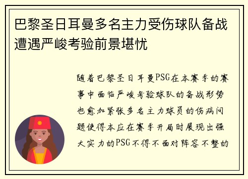 巴黎圣日耳曼多名主力受伤球队备战遭遇严峻考验前景堪忧