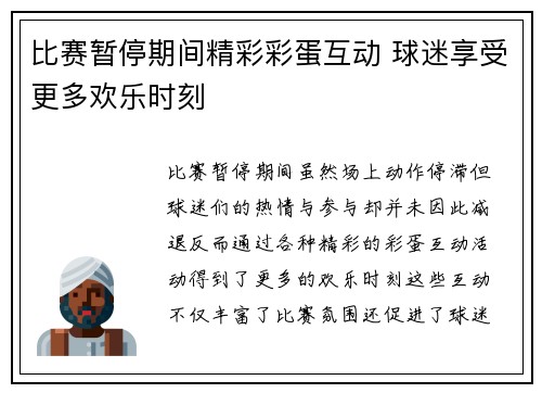 比赛暂停期间精彩彩蛋互动 球迷享受更多欢乐时刻