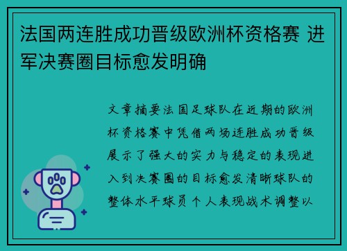 法国两连胜成功晋级欧洲杯资格赛 进军决赛圈目标愈发明确