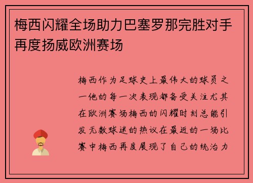 梅西闪耀全场助力巴塞罗那完胜对手再度扬威欧洲赛场