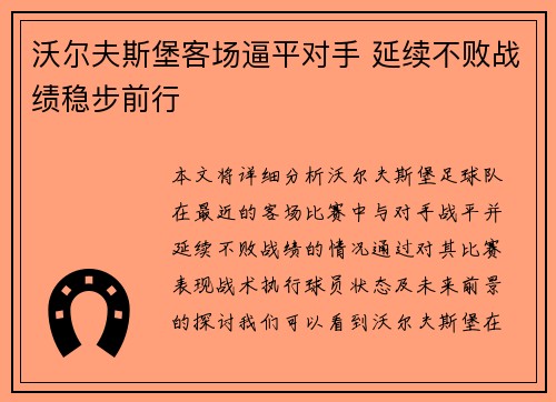 沃尔夫斯堡客场逼平对手 延续不败战绩稳步前行