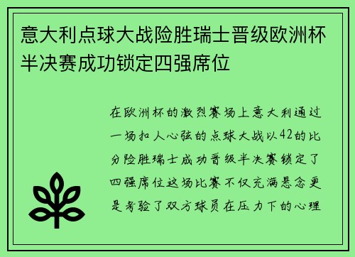 意大利点球大战险胜瑞士晋级欧洲杯半决赛成功锁定四强席位