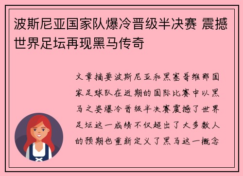 波斯尼亚国家队爆冷晋级半决赛 震撼世界足坛再现黑马传奇