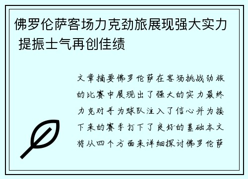 佛罗伦萨客场力克劲旅展现强大实力 提振士气再创佳绩