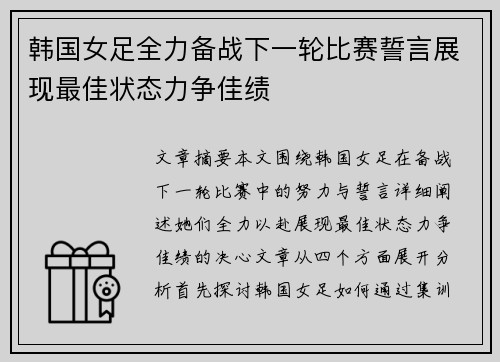 韩国女足全力备战下一轮比赛誓言展现最佳状态力争佳绩