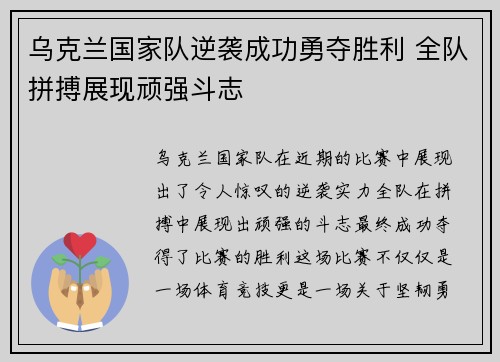 乌克兰国家队逆袭成功勇夺胜利 全队拼搏展现顽强斗志