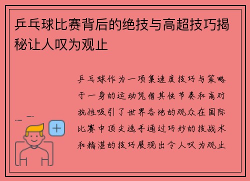 乒乓球比赛背后的绝技与高超技巧揭秘让人叹为观止