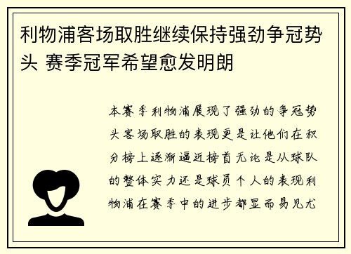 利物浦客场取胜继续保持强劲争冠势头 赛季冠军希望愈发明朗