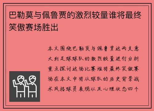 巴勒莫与佩鲁贾的激烈较量谁将最终笑傲赛场胜出