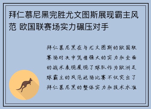 拜仁慕尼黑完胜尤文图斯展现霸主风范 欧国联赛场实力碾压对手