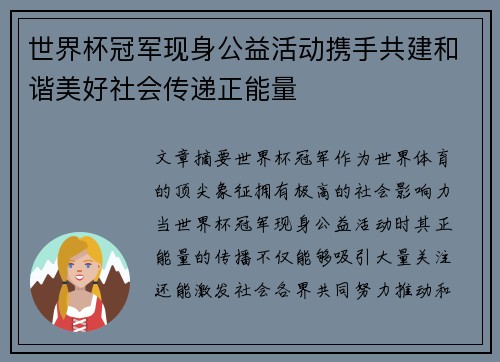 世界杯冠军现身公益活动携手共建和谐美好社会传递正能量