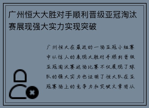 广州恒大大胜对手顺利晋级亚冠淘汰赛展现强大实力实现突破
