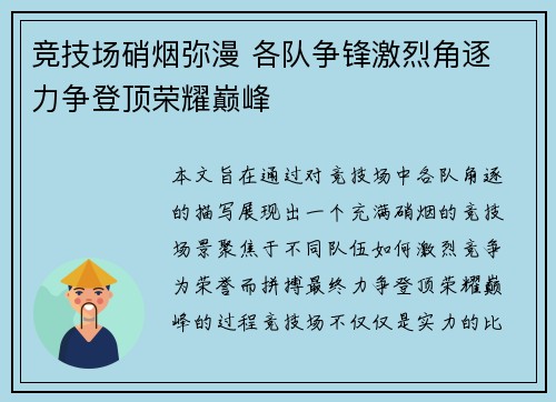 竞技场硝烟弥漫 各队争锋激烈角逐 力争登顶荣耀巅峰