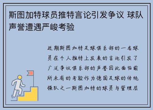 斯图加特球员推特言论引发争议 球队声誉遭遇严峻考验