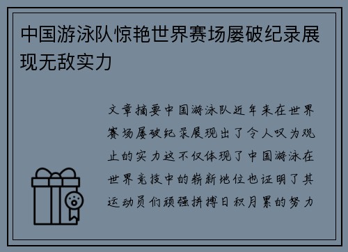中国游泳队惊艳世界赛场屡破纪录展现无敌实力