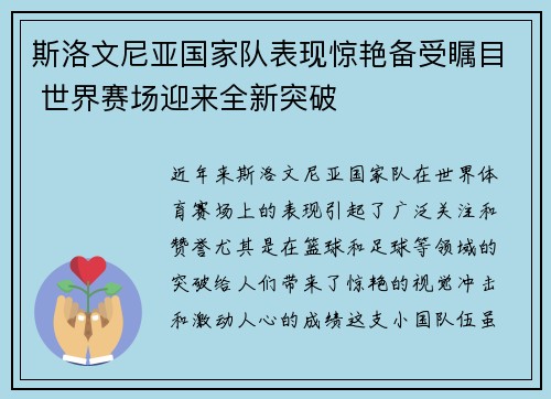斯洛文尼亚国家队表现惊艳备受瞩目 世界赛场迎来全新突破