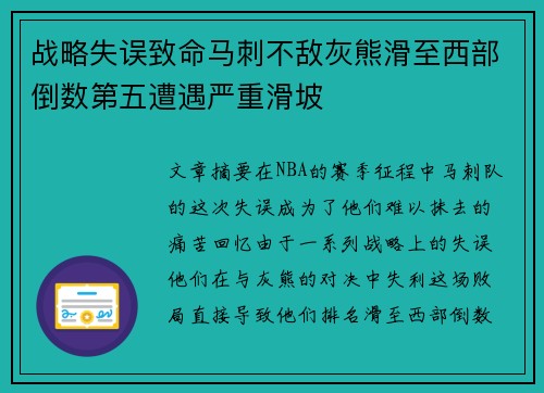 战略失误致命马刺不敌灰熊滑至西部倒数第五遭遇严重滑坡