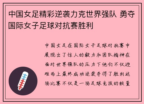 中国女足精彩逆袭力克世界强队 勇夺国际女子足球对抗赛胜利