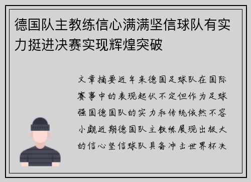 德国队主教练信心满满坚信球队有实力挺进决赛实现辉煌突破