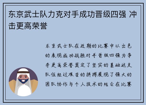 东京武士队力克对手成功晋级四强 冲击更高荣誉