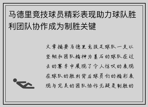 马德里竞技球员精彩表现助力球队胜利团队协作成为制胜关键