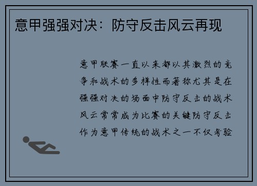 意甲强强对决：防守反击风云再现