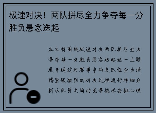 极速对决！两队拼尽全力争夺每一分胜负悬念迭起