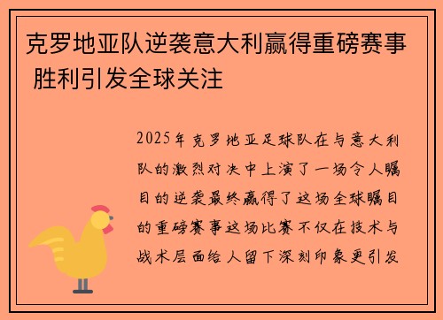 克罗地亚队逆袭意大利赢得重磅赛事 胜利引发全球关注
