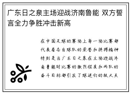 广东日之泉主场迎战济南鲁能 双方誓言全力争胜冲击新高