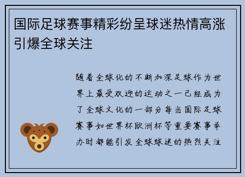 国际足球赛事精彩纷呈球迷热情高涨引爆全球关注