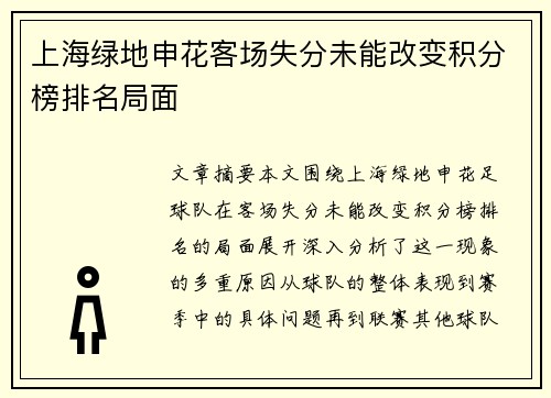 上海绿地申花客场失分未能改变积分榜排名局面