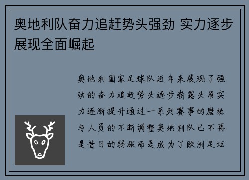 奥地利队奋力追赶势头强劲 实力逐步展现全面崛起