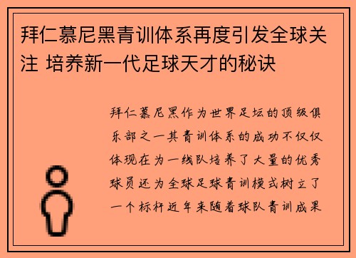 拜仁慕尼黑青训体系再度引发全球关注 培养新一代足球天才的秘诀