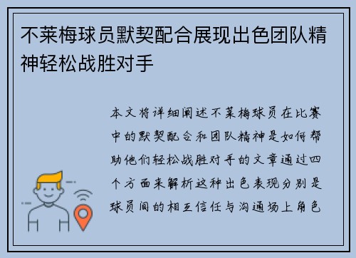 不莱梅球员默契配合展现出色团队精神轻松战胜对手