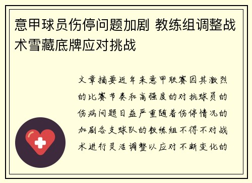 意甲球员伤停问题加剧 教练组调整战术雪藏底牌应对挑战