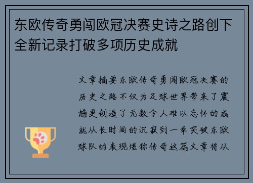 东欧传奇勇闯欧冠决赛史诗之路创下全新记录打破多项历史成就