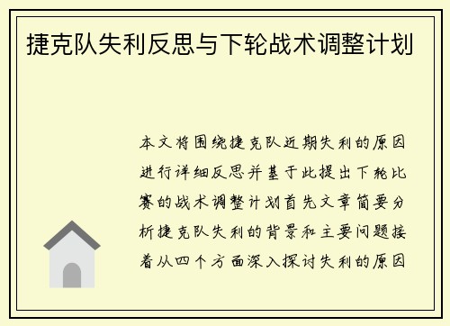 捷克队失利反思与下轮战术调整计划