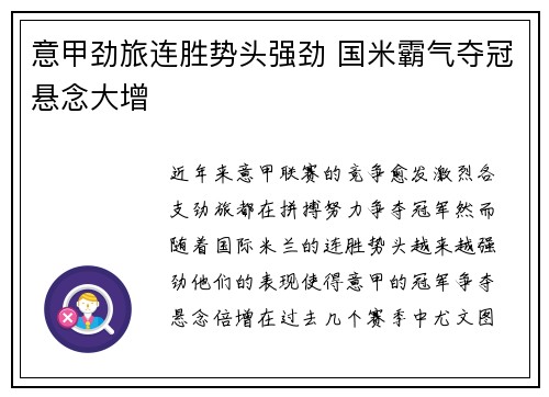 意甲劲旅连胜势头强劲 国米霸气夺冠悬念大增
