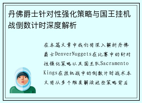 丹佛爵士针对性强化策略与国王挂机战倒数计时深度解析