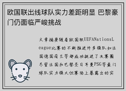 欧国联出线球队实力差距明显 巴黎豪门仍面临严峻挑战
